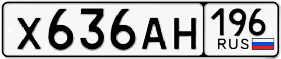 Купить гос номер Х636АН 196