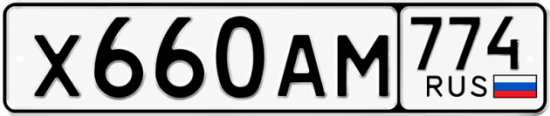 Купить гос номер Х660АМ 774