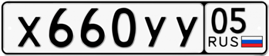Купить гос номер Х660УУ 05