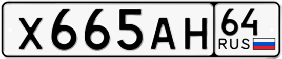 Купить гос номер Х665АН 64