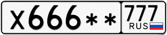 Купить гос номер Х666** 777