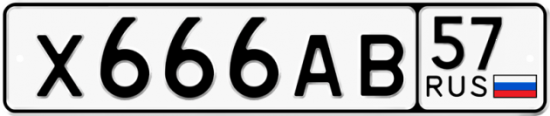 Купить гос номер Х666АВ 57