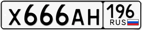 Купить гос номер Х666АН 196