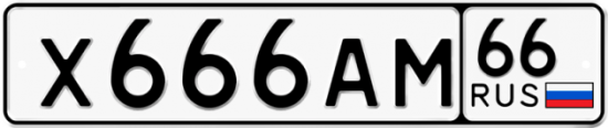 Купить гос номер Х666АМ 66