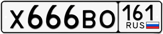 Купить гос номер Х666ВО 161