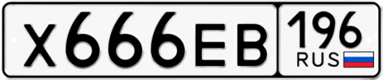 Купить гос номер Х666ЕВ 196