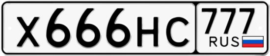 Купить гос номер Х666НС 777