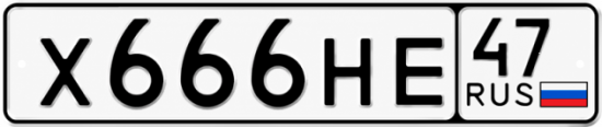 Купить гос номер Х666НЕ 47