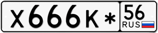 Купить гос номер Х666К* 56