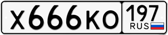 Купить гос номер Х666КО 197