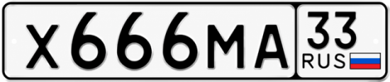 Купить гос номер Х666МА 33