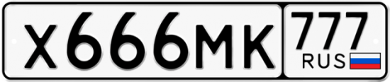 Купить гос номер Х666МК 777
