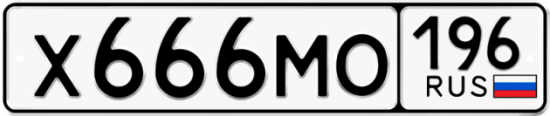 Купить гос номер Х666МО 196
