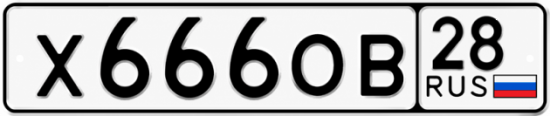 Купить гос номер Х666ОВ 28