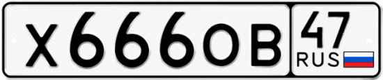 Купить гос номер Х666ОВ 47