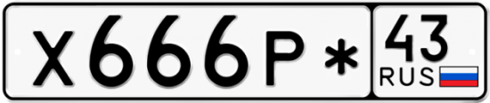 Купить гос номер Х666Р* 43