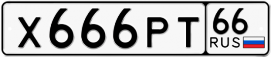 Купить гос номер Х666РТ 66