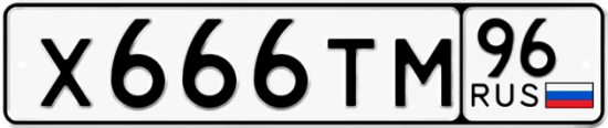 Купить гос номер Х666ТМ 96