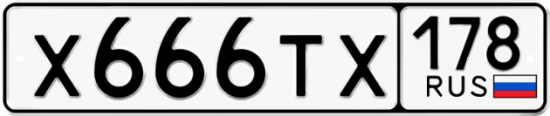 Купить гос номер Х666ТХ 178