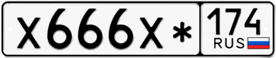 Купить гос номер Х666Х* 174
