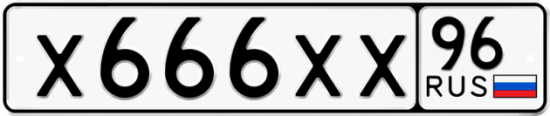 Купить гос номер Х666ХХ 96