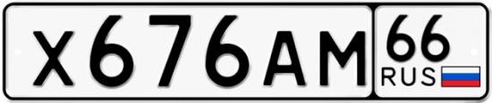 Купить гос номер Х676АМ 66