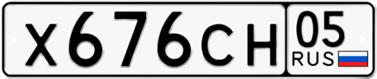 Купить гос номер Х676СН 05