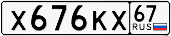 Купить гос номер Х676КХ 67