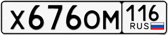 Купить гос номер Х676ОМ 116