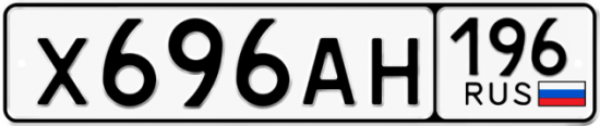 Купить гос номер Х696АН 196