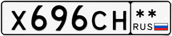 Купить гос номер Х696СН **