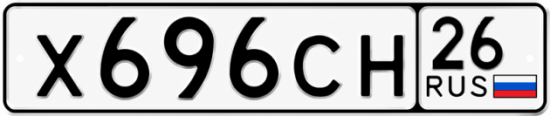 Купить гос номер Х696СН 26