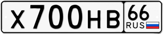 Купить гос номер Х700НВ 66