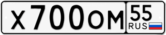 Купить гос номер Х700ОМ 55