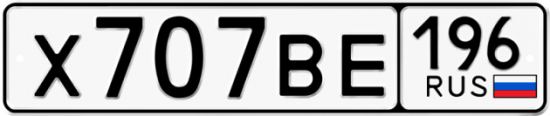 Купить гос номер Х707ВЕ 196