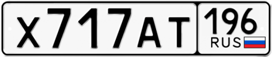 Купить гос номер Х717АТ 196