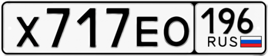 Купить гос номер Х717ЕО 196