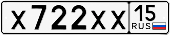 Купить гос номер Х722ХХ 15