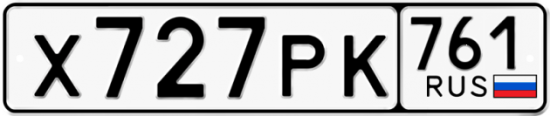 Купить гос номер Х727РК 761