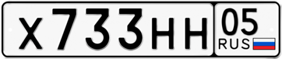 Купить гос номер Х733НН 05