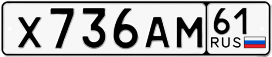 Купить гос номер Х736АМ 61