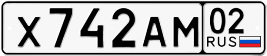 Купить гос номер Х742АМ 02