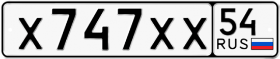 Купить гос номер Х747ХХ 54