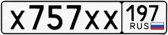 Купить гос номер Х757ХХ 197
