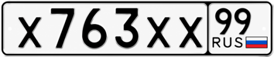 Купить гос номер Х763ХХ 99