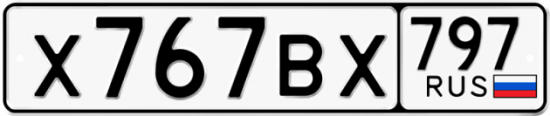 Купить гос номер Х767ВХ 797