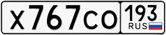 Купить гос номер Х767СО 193