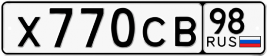 Купить гос номер Х770СВ 98