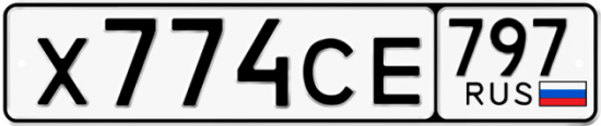 Купить гос номер Х774СЕ 797