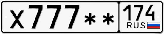 Купить гос номер Х777** 174
